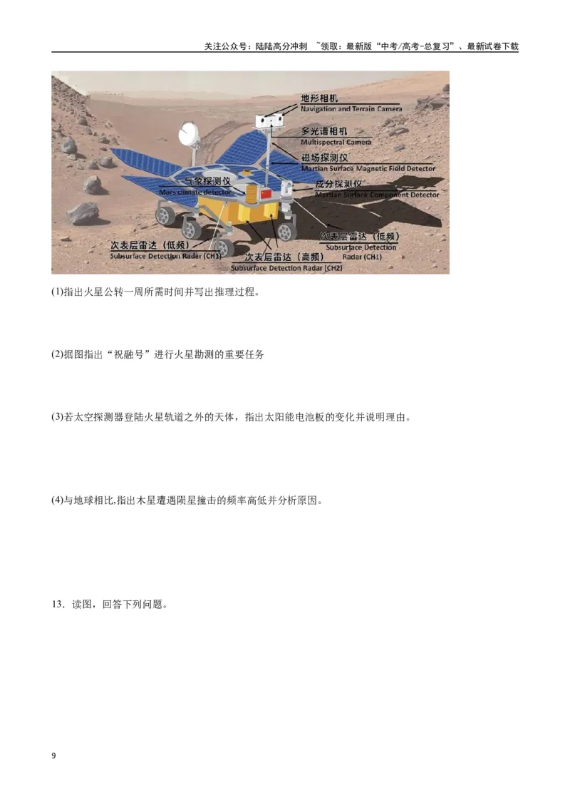 《专题02地球的宇宙环境、演化历史与圈层结构（高频非选择题50题）-（全国通用）（原卷版）_07-地理-高考总复习_一轮复习_2024年_2024年高考地理一轮题型突破训练（全国通用）_资料_1-资料》第9页预览