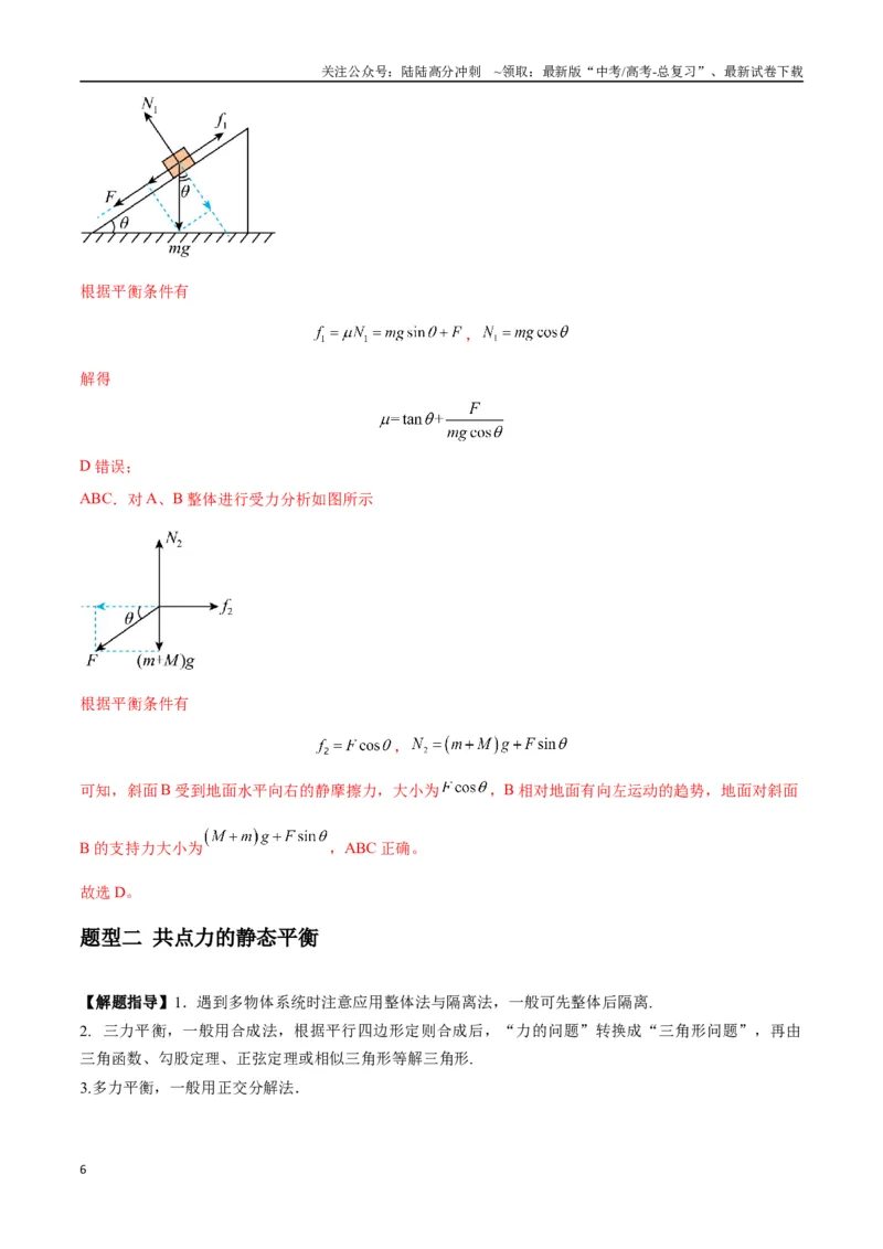 《专题04受力分析与共点力的平衡（教师版）_04-物理-高考总复习_一轮复习_2025年_2025年高考物理一轮复习热点题型归类》第6页预览