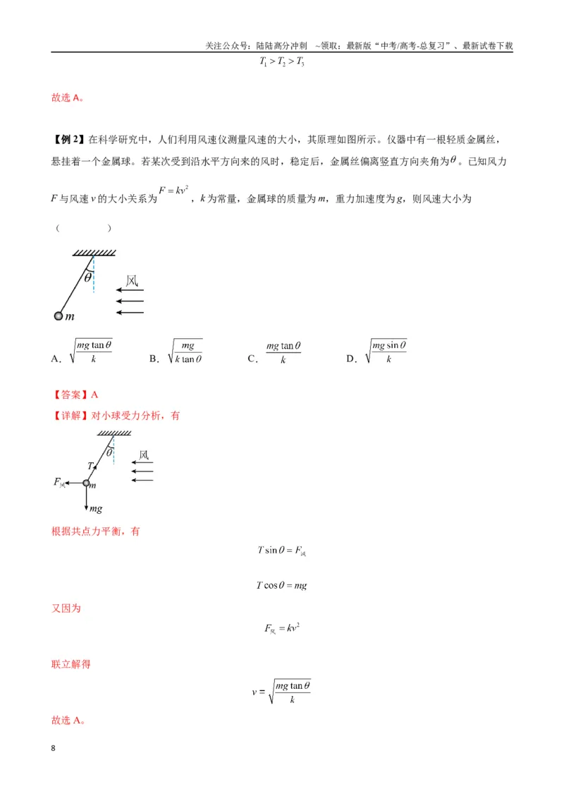 《专题04受力分析与共点力的平衡（教师版）_04-物理-高考总复习_一轮复习_2025年_2025年高考物理一轮复习热点题型归类》第8页预览