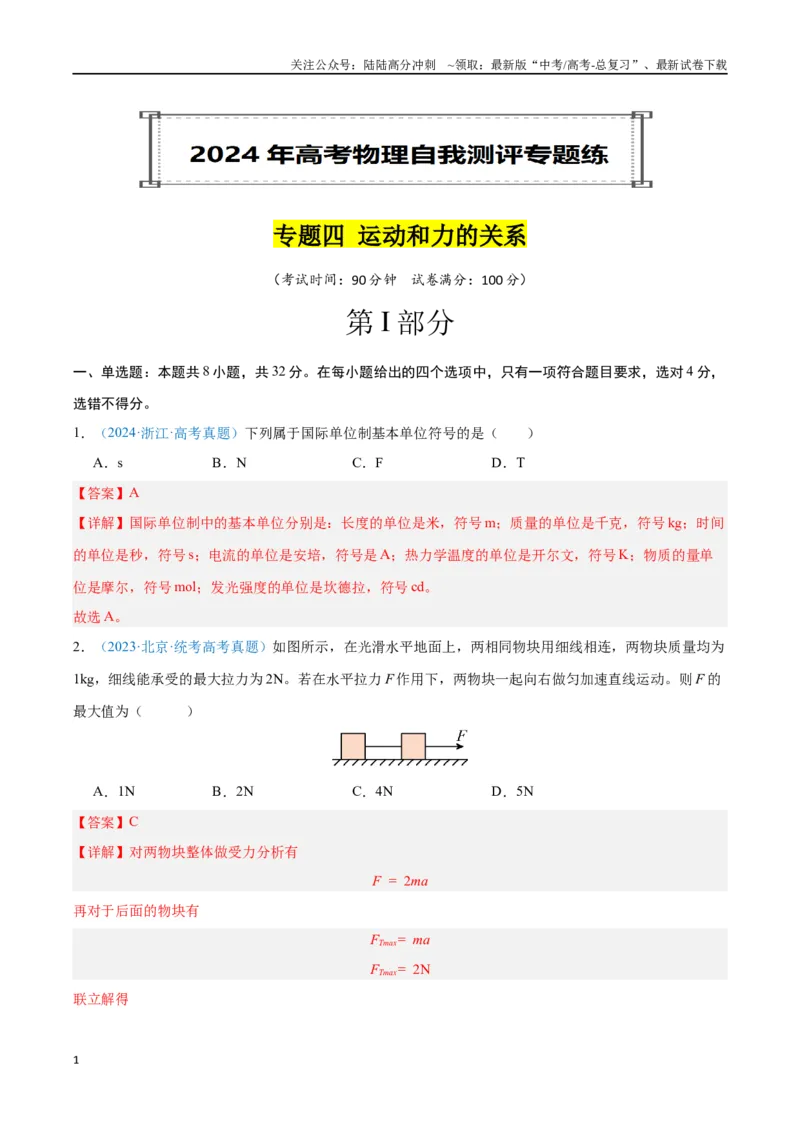 《专题04运动和力的关系（解析版）_04-物理-高考总复习_专项复习_2024年_2024年高考物理自我测评专题练（全国通用）_资料》第1页预览