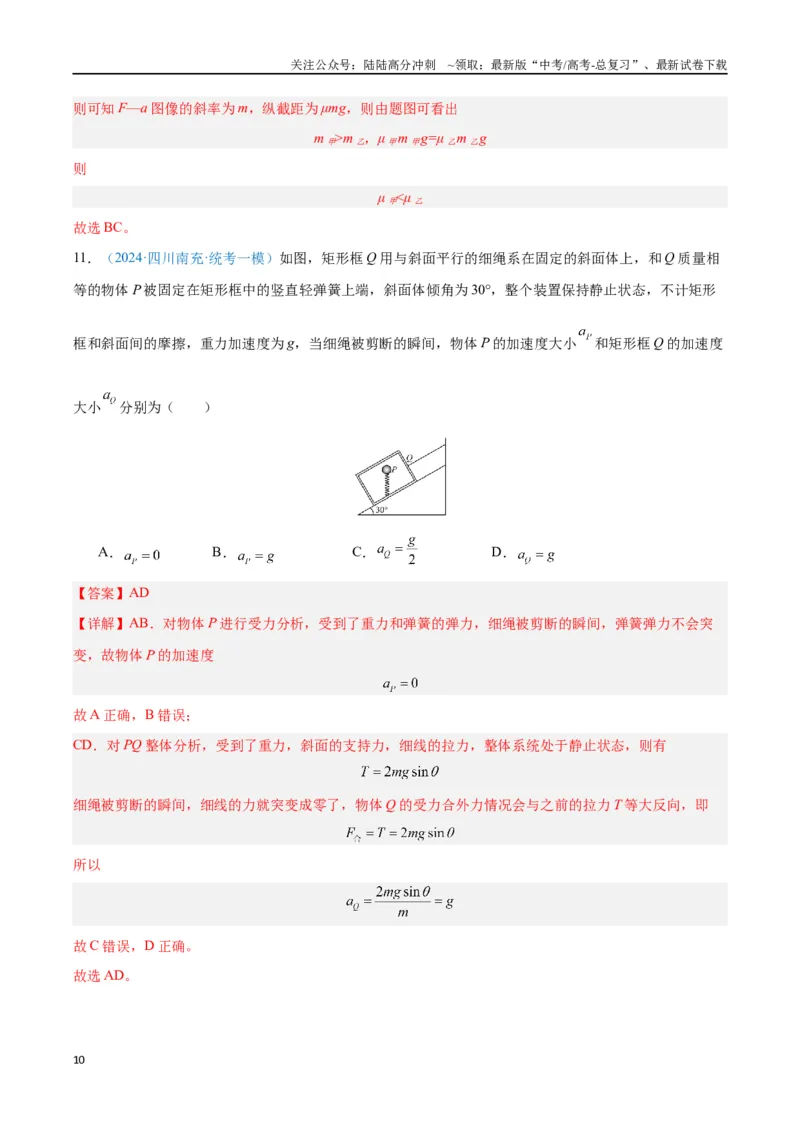 《专题04运动和力的关系（解析版）_04-物理-高考总复习_专项复习_2024年_2024年高考物理自我测评专题练（全国通用）_资料》第10页预览