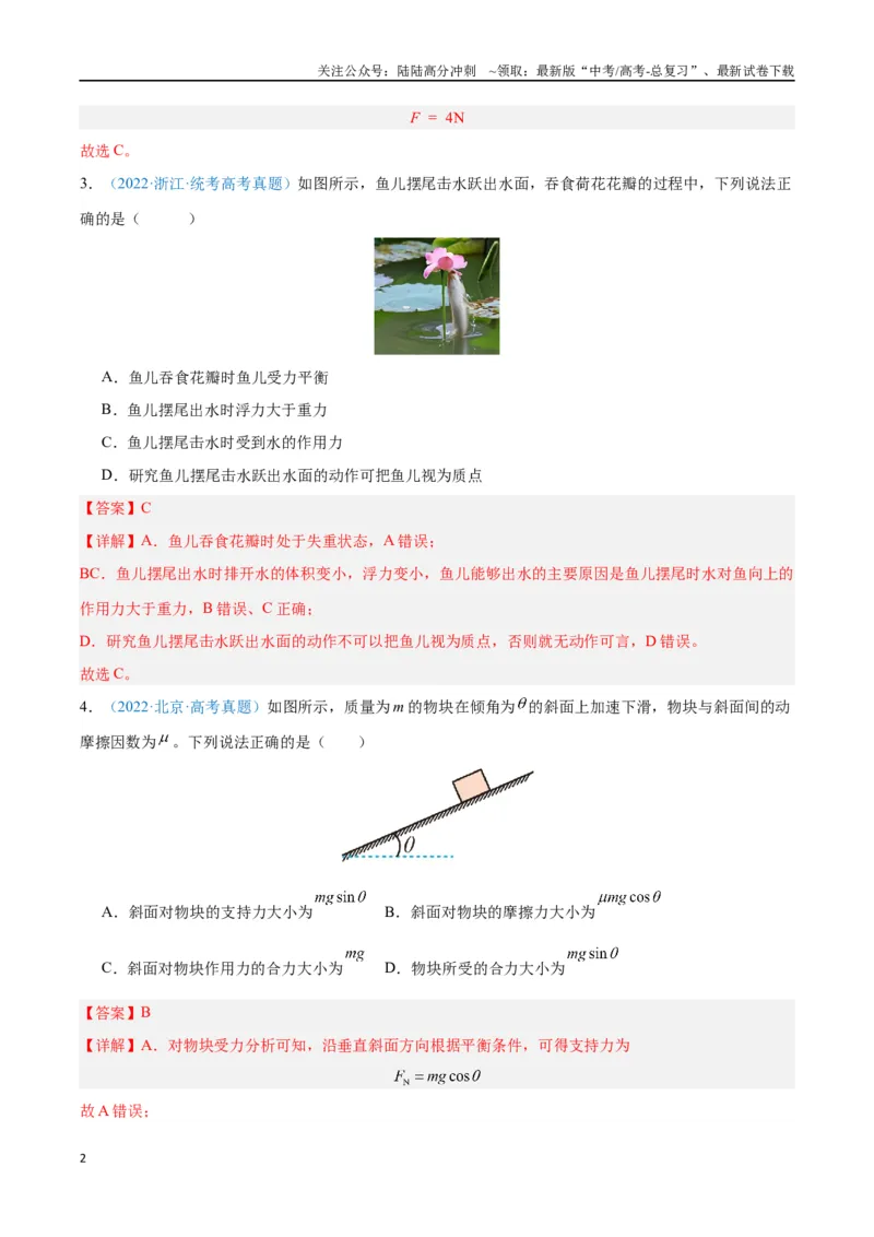 《专题04运动和力的关系（解析版）_04-物理-高考总复习_专项复习_2024年_2024年高考物理自我测评专题练（全国通用）_资料》第2页预览