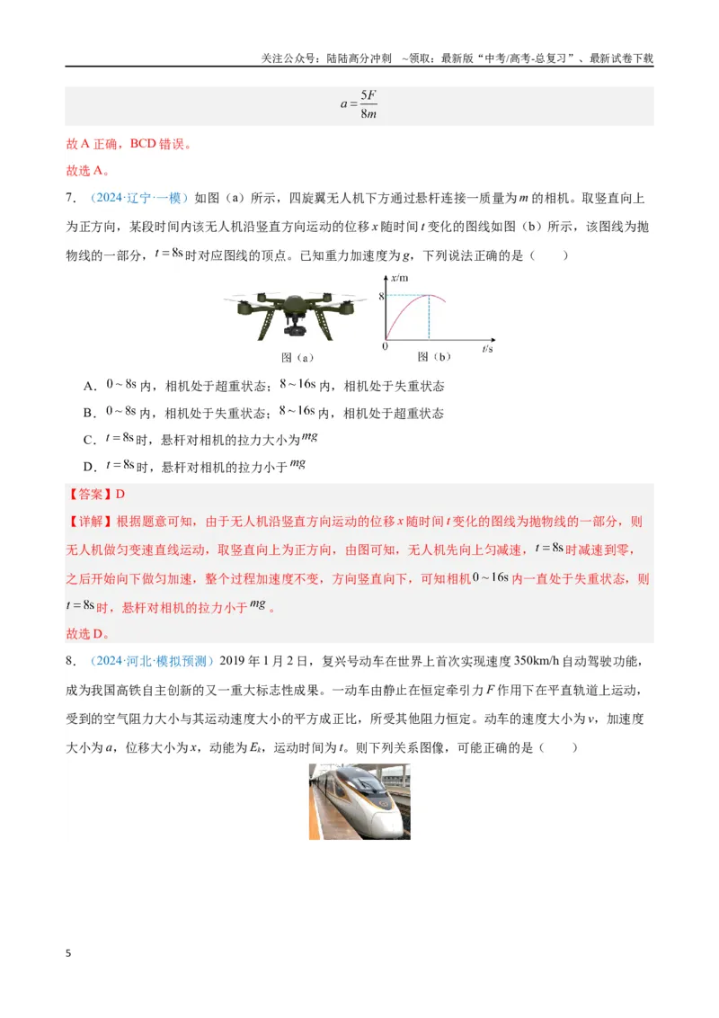 《专题04运动和力的关系（解析版）_04-物理-高考总复习_专项复习_2024年_2024年高考物理自我测评专题练（全国通用）_资料》第5页预览