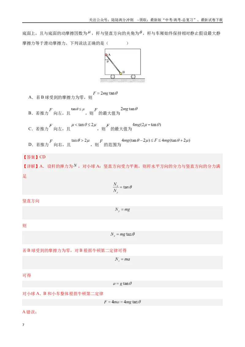 《专题04运动和力的关系（解析版）_04-物理-高考总复习_专项复习_2024年_2024年高考物理自我测评专题练（全国通用）_资料》第7页预览
