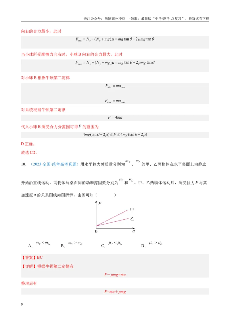 《专题04运动和力的关系（解析版）_04-物理-高考总复习_专项复习_2024年_2024年高考物理自我测评专题练（全国通用）_资料》第9页预览
