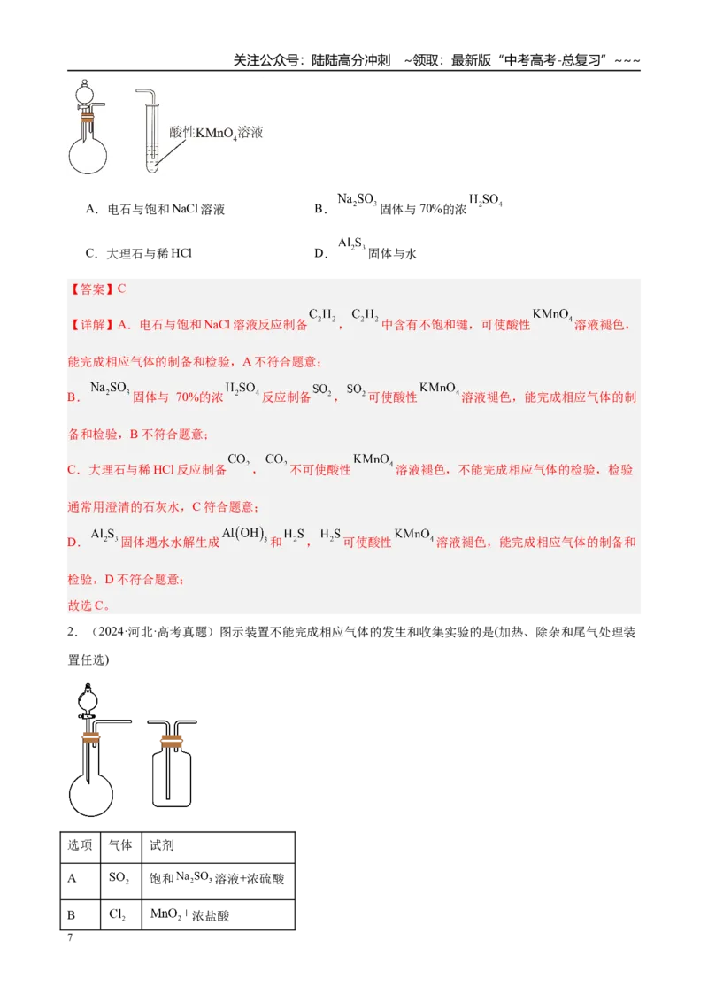 《第15讲　物质的除杂、检验与实验评价（教师版）_05-化学-高考总复习_一轮复习_2026年-化学高考一轮复习_2026年高考化学一轮复习·知识清单（新高考通用）-G356_资料》第7页预览