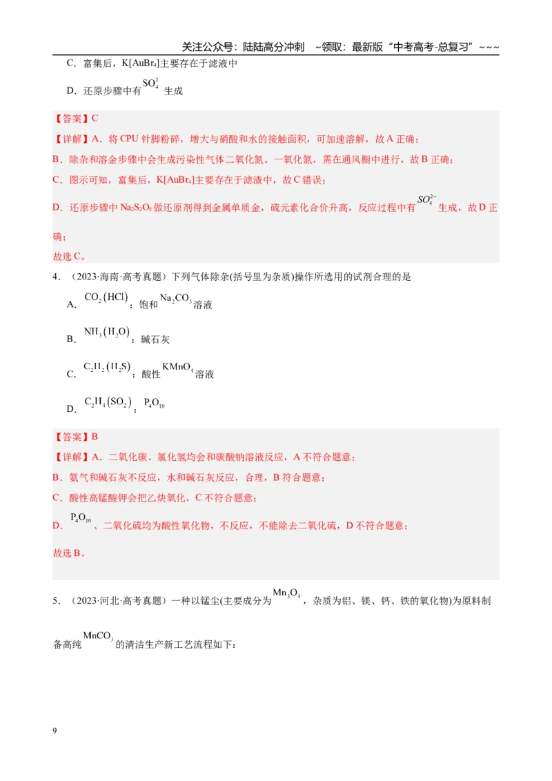 《第15讲　物质的除杂、检验与实验评价（教师版）_05-化学-高考总复习_一轮复习_2026年-化学高考一轮复习_2026年高考化学一轮复习·知识清单（新高考通用）-G356_资料》第9页预览