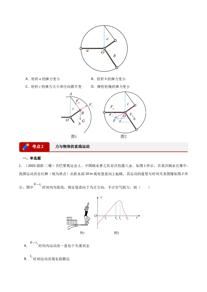 《专题01力和运动（湖南专用）（学生版）_04-物理-高考总复习_专项复习_2026年-物理高考专项复习_2026年高考物理二模试题分类汇编（湖南专用）-G292_2026版》第4页预览