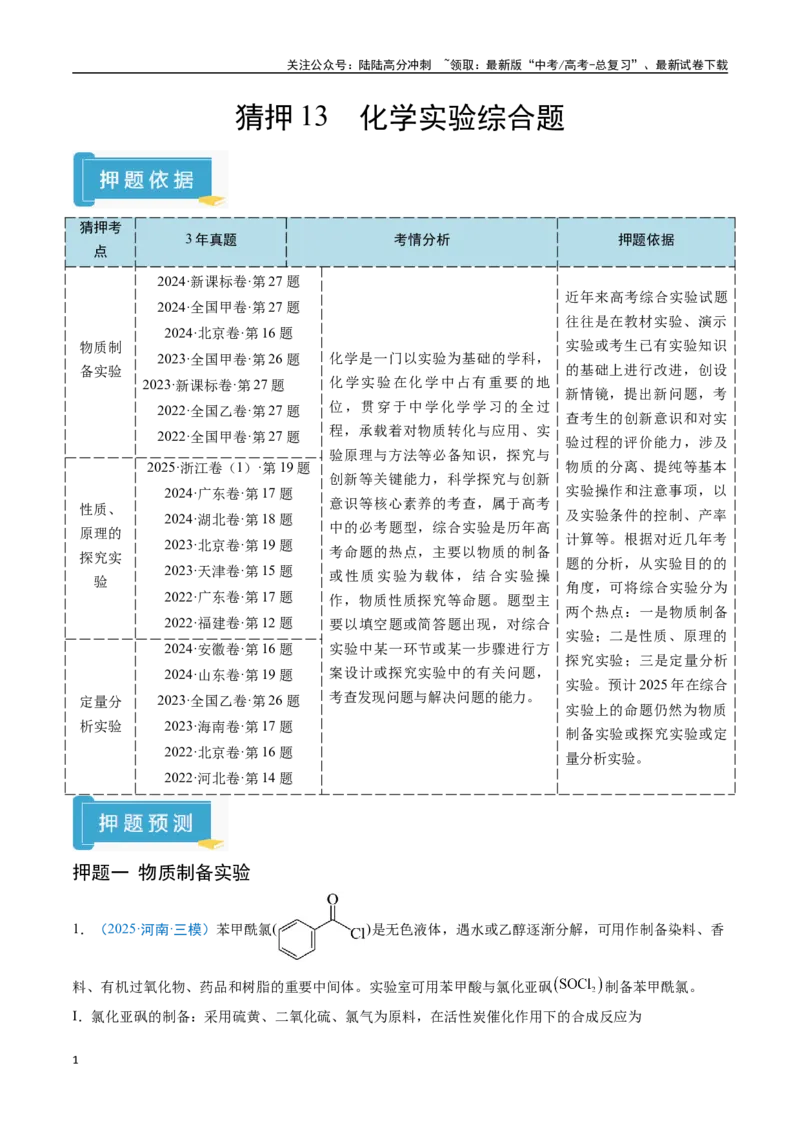 《猜押13化学实验综合题（教师版）_05-化学-高考总复习_专项复习_2025年_2025年高考化学抢分秘籍（新高考专用）_2025版》第1页预览