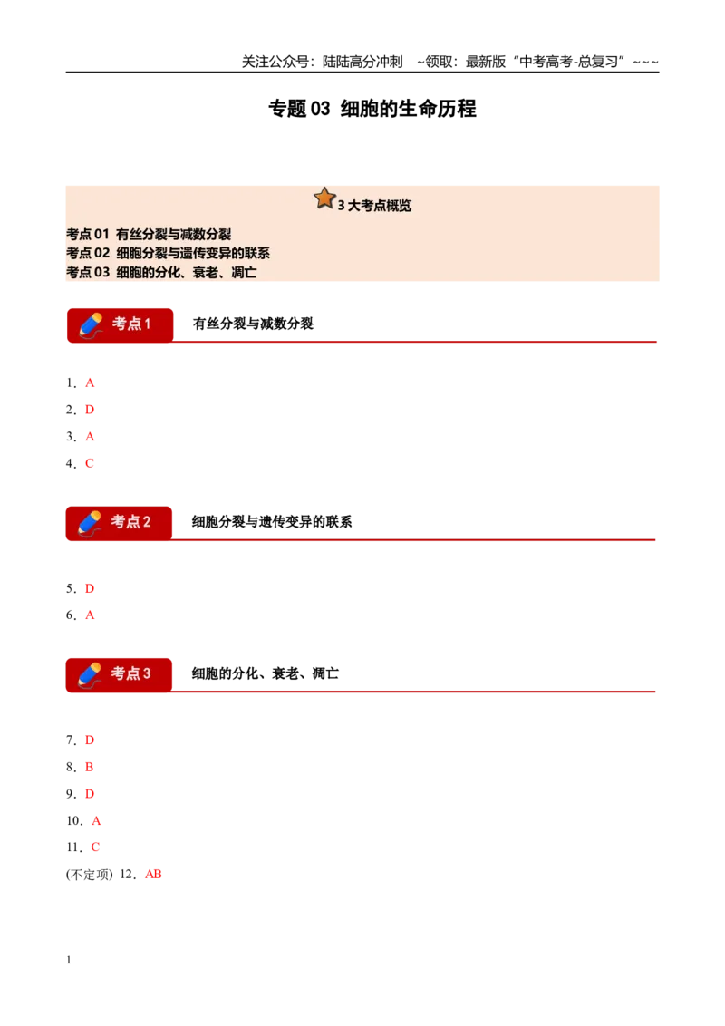 《专题03细胞的生命历程（3大考点）（答案版）_06-生物-高考总复习_专项复习_2026年-生物高考专项复习_2026年高考生物一模试题分类汇编（湖南专用）-G236_2026版》第1页预览