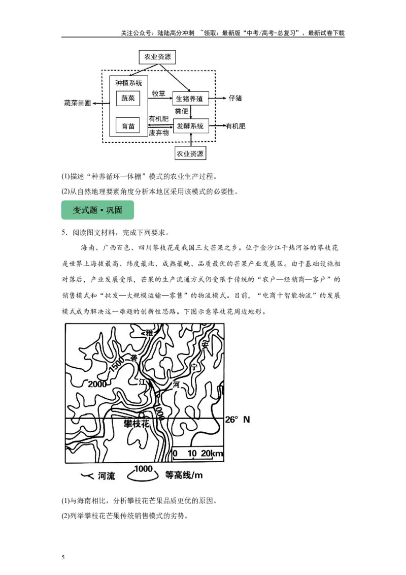 《2024年上海市高考地理真题（网络回忆版）2题原题及变式题_07-地理-高考总复习_专项复习_2024年_2024年地理真题变式题》第5页预览