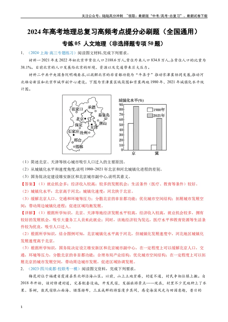 《专练05人文地理（非选择题专项50题）（全国通用）（解析版）_07-地理-高考总复习_专项复习_2024年_2024年高考地理总复习高频考点提分必刷题全国通用_资料》第1页预览