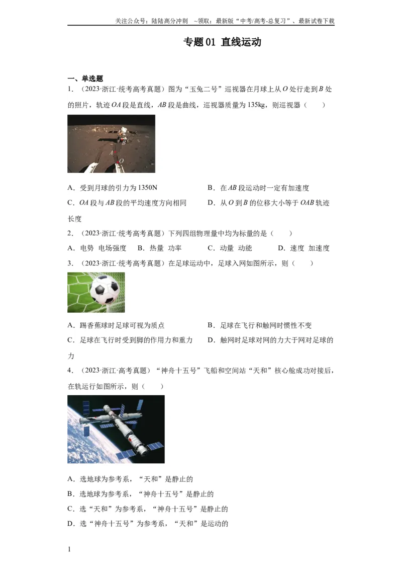 《专题01直线运动(学生版)_04-物理-高考总复习_专项复习_2024年_2024年高考物理五年真题分项汇编（全国通用）》第1页预览