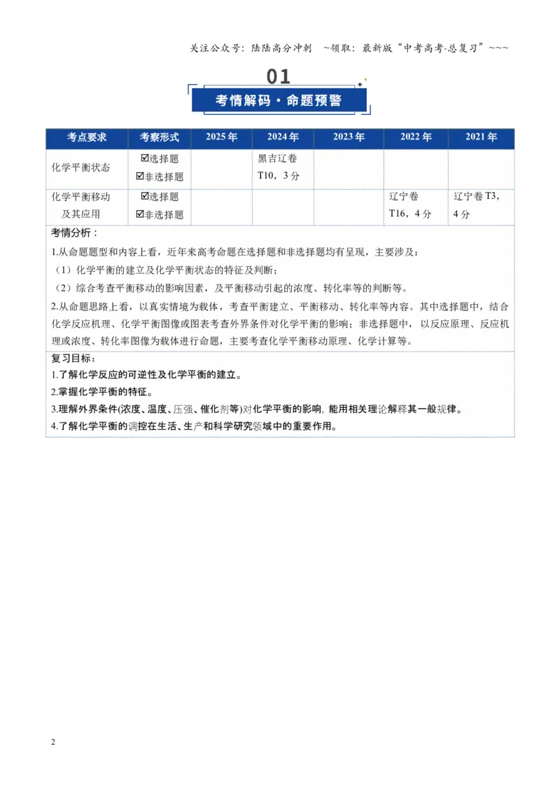 《第02讲化学平衡状态、化学平衡的移动（复习讲义）（黑吉辽蒙专用）（学生版）_05-化学-高考总复习_一轮复习_2026年-化学高考一轮复习》第2页预览