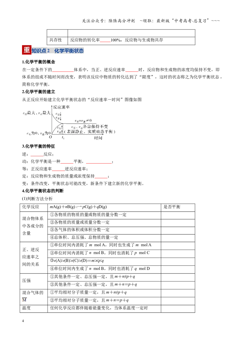 《第02讲化学平衡状态、化学平衡的移动（复习讲义）（黑吉辽蒙专用）（学生版）_05-化学-高考总复习_一轮复习_2026年-化学高考一轮复习》第4页预览