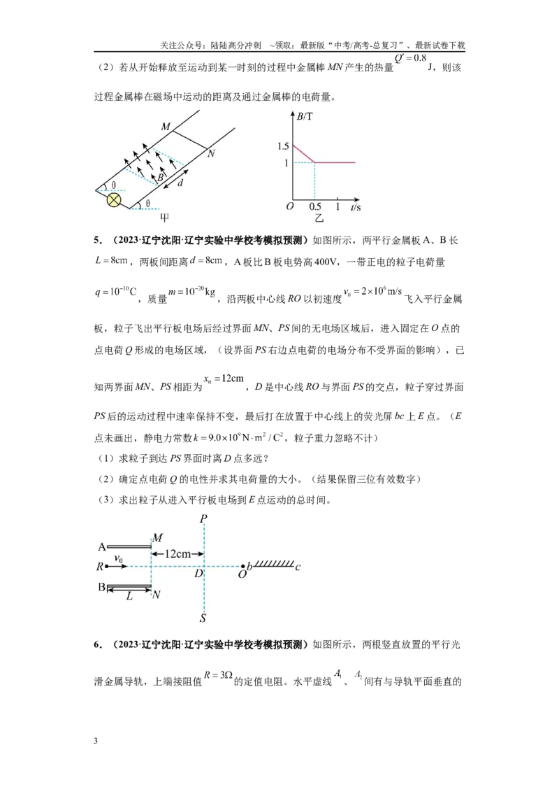 《专题02电磁学版块大题综合-学生版_04-物理-高考总复习_专项复习_2024年_2024年高考物理冲刺双一流之大题必刷满分冲刺多地区_资料_高考物理冲刺双一流之大题必刷满分冲刺（新辽宁专用）》第3页预览