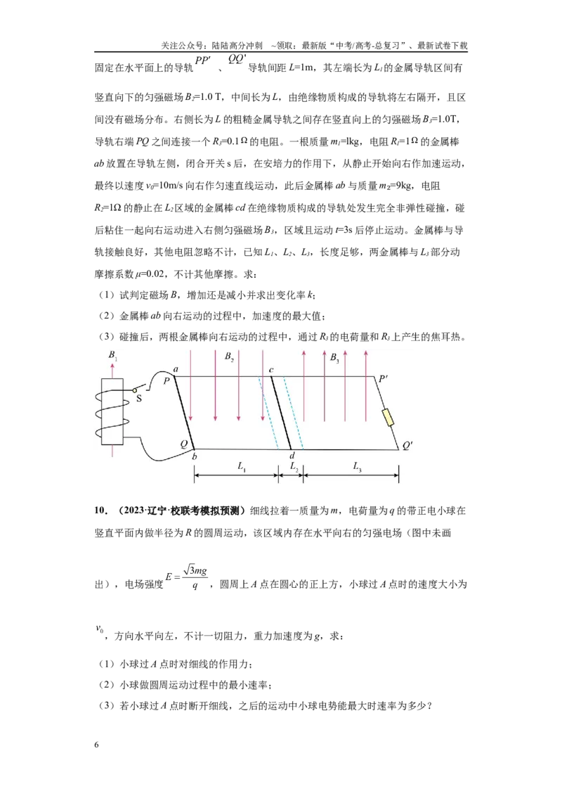 《专题02电磁学版块大题综合-学生版_04-物理-高考总复习_专项复习_2024年_2024年高考物理冲刺双一流之大题必刷满分冲刺多地区_资料_高考物理冲刺双一流之大题必刷满分冲刺（新辽宁专用）》第6页预览