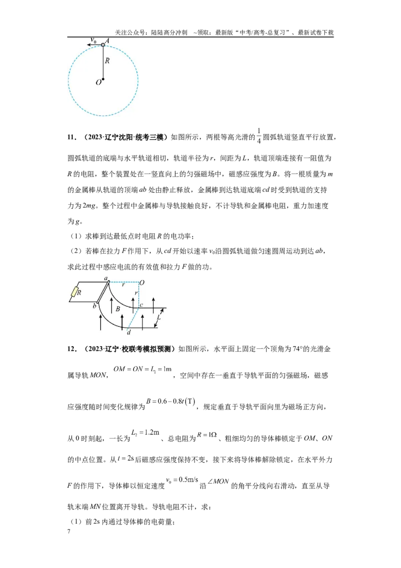 《专题02电磁学版块大题综合-学生版_04-物理-高考总复习_专项复习_2024年_2024年高考物理冲刺双一流之大题必刷满分冲刺多地区_资料_高考物理冲刺双一流之大题必刷满分冲刺（新辽宁专用）》第7页预览