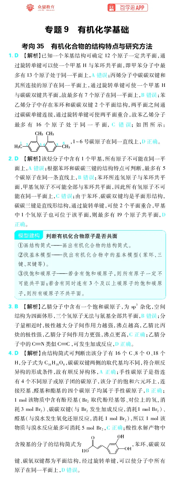 《专题9_小初高学习资料合集（每天更新）_2027版《高考上分攻略》数学+物理+生物+化学_2027版高中《必刷题》上分攻略（化学）_化学答案》第1页预览