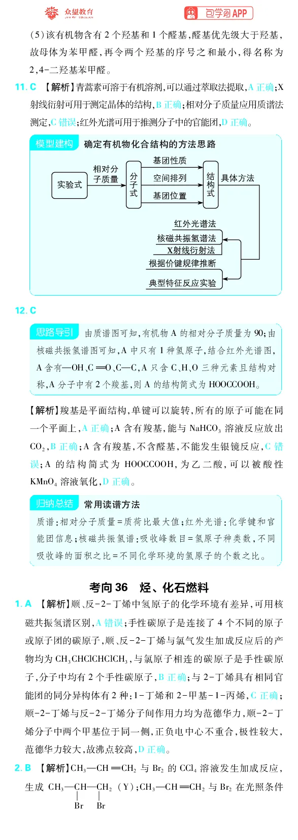 《专题9_小初高学习资料合集（每天更新）_2027版《高考上分攻略》数学+物理+生物+化学_2027版高中《必刷题》上分攻略（化学）_化学答案》第4页预览