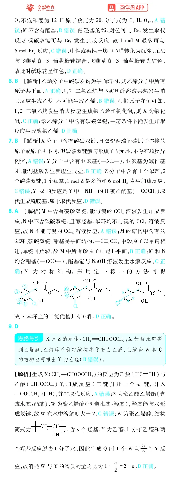 《专题9_小初高学习资料合集（每天更新）_2027版《高考上分攻略》数学+物理+生物+化学_2027版高中《必刷题》上分攻略（化学）_化学答案》第7页预览