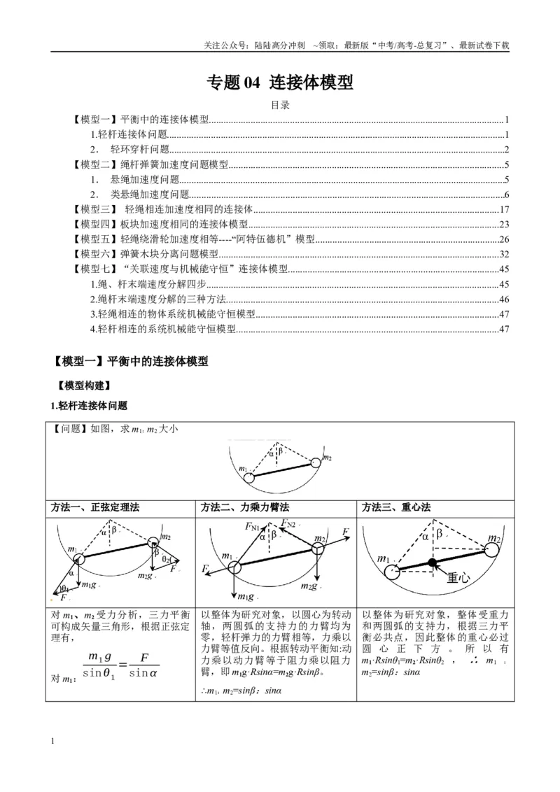 《专题04连接体模型（教师版）_04-物理-高考总复习_专项复习_2025年_2025年高中高考物理模型与方法_资料_10高考物理热点模型与方法归纳（一轮）》第1页预览