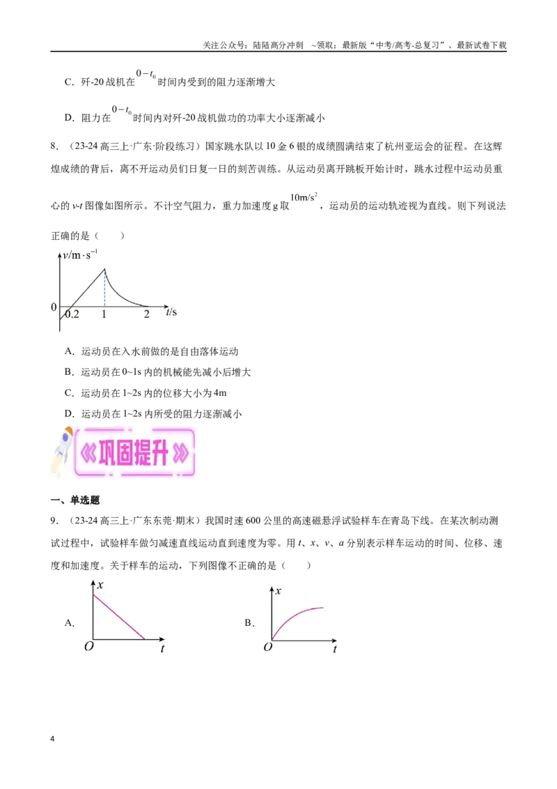 《专题01运动学图像（原卷版）_04-物理-高考总复习_专项复习_2024年_2024年高考物理考点冲刺专练_资料_1-资料》第4页预览