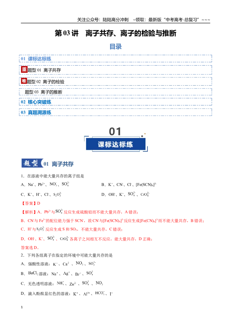《第03讲离子共存、离子的检验与推断（专项训练）（安徽专用）（教师版）_05-化学-高考总复习_一轮复习_2026年-化学高考一轮复习_2026年高考化学一轮课件+讲义+练习（安徽专用）-G326》第1页预览