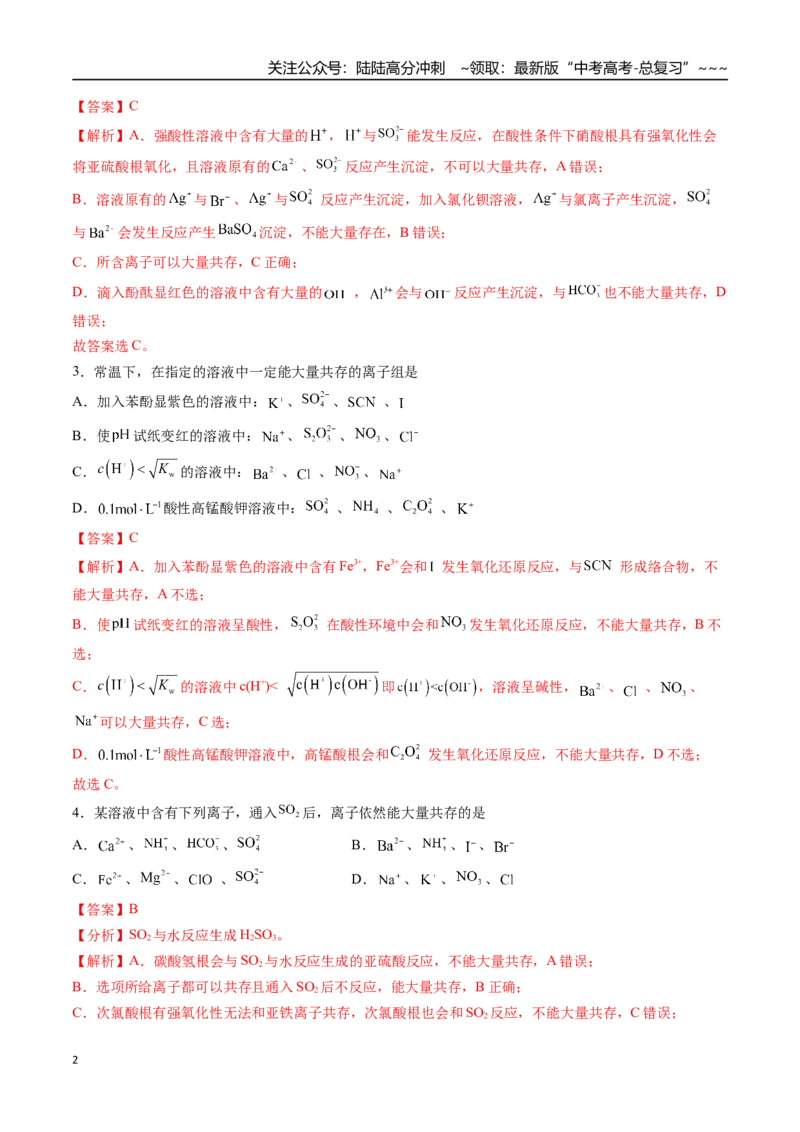 《第03讲离子共存、离子的检验与推断（专项训练）（安徽专用）（教师版）_05-化学-高考总复习_一轮复习_2026年-化学高考一轮复习_2026年高考化学一轮课件+讲义+练习（安徽专用）-G326》第2页预览
