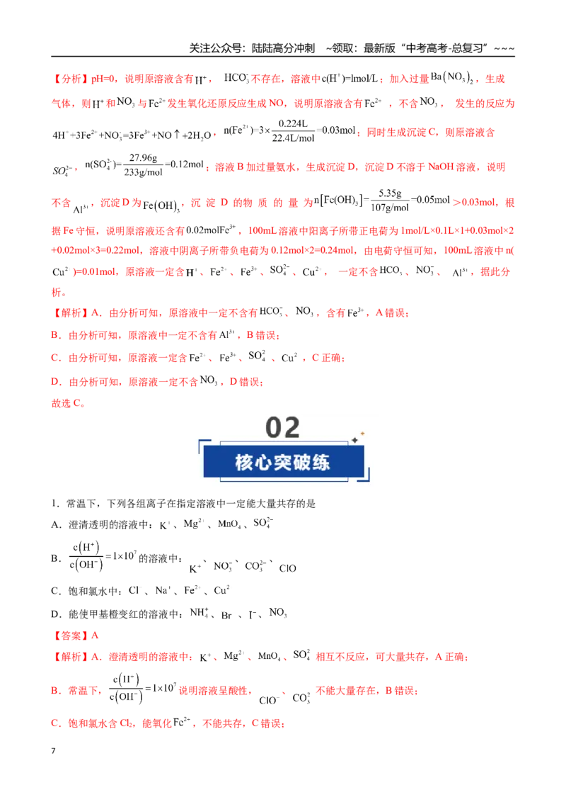 《第03讲离子共存、离子的检验与推断（专项训练）（安徽专用）（教师版）_05-化学-高考总复习_一轮复习_2026年-化学高考一轮复习_2026年高考化学一轮课件+讲义+练习（安徽专用）-G326》第7页预览