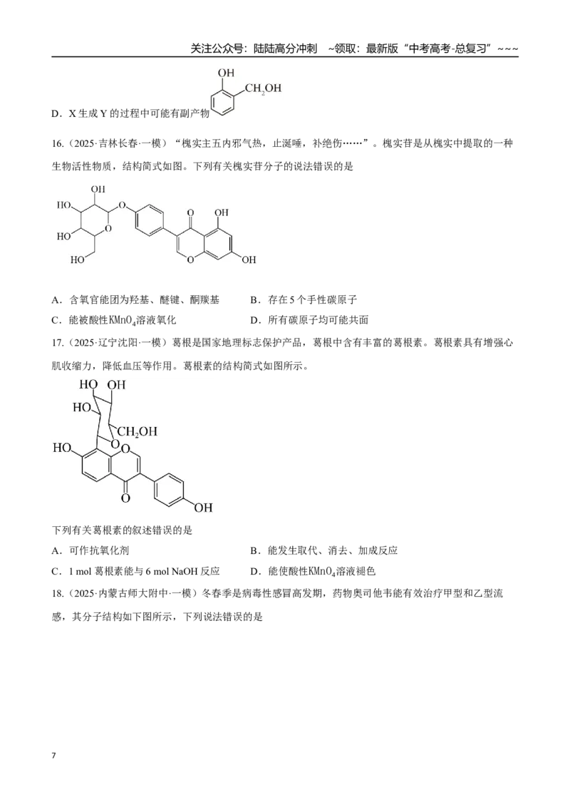 《第03讲烃的衍生物（专项训练）（黑吉辽蒙专用）（学生版）_05-化学-高考总复习_一轮复习_2026年-化学高考一轮复习_2026年高考化学一轮课件+讲义+练习（黑吉辽蒙专用）-G330》第7页预览