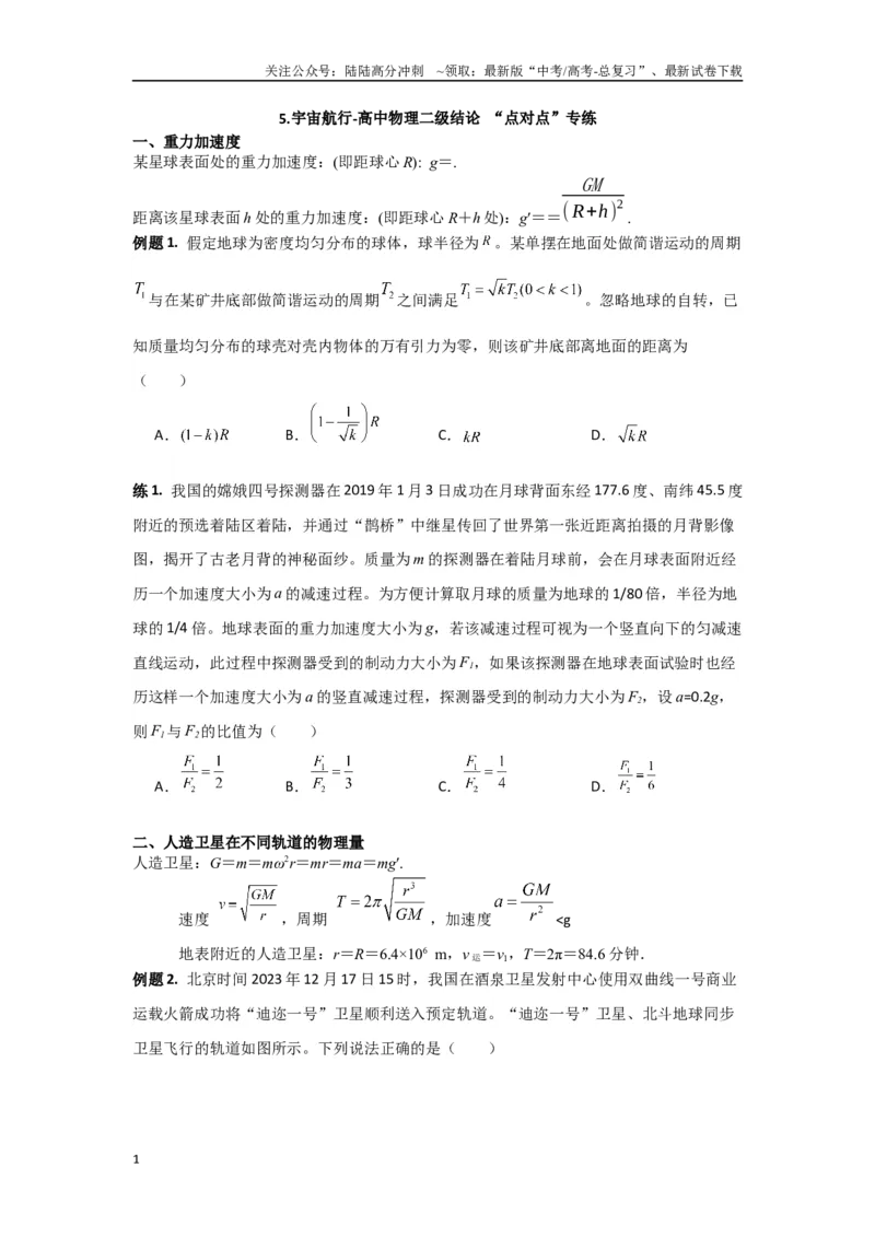 《专题05宇宙航行（原卷版）_04-物理-高考总复习_专项复习_2024年_2024年高三物理二级结论点对点专题练习题必刷题_资料》第1页预览