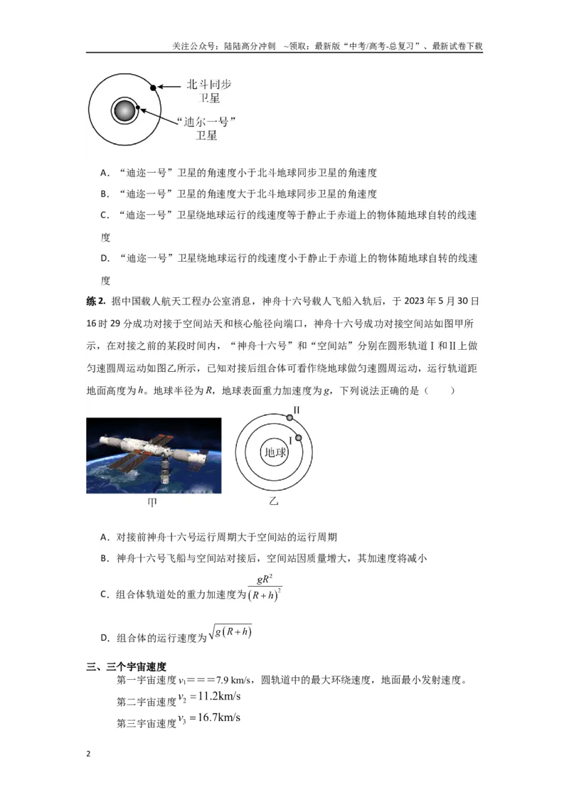 《专题05宇宙航行（原卷版）_04-物理-高考总复习_专项复习_2024年_2024年高三物理二级结论点对点专题练习题必刷题_资料》第2页预览