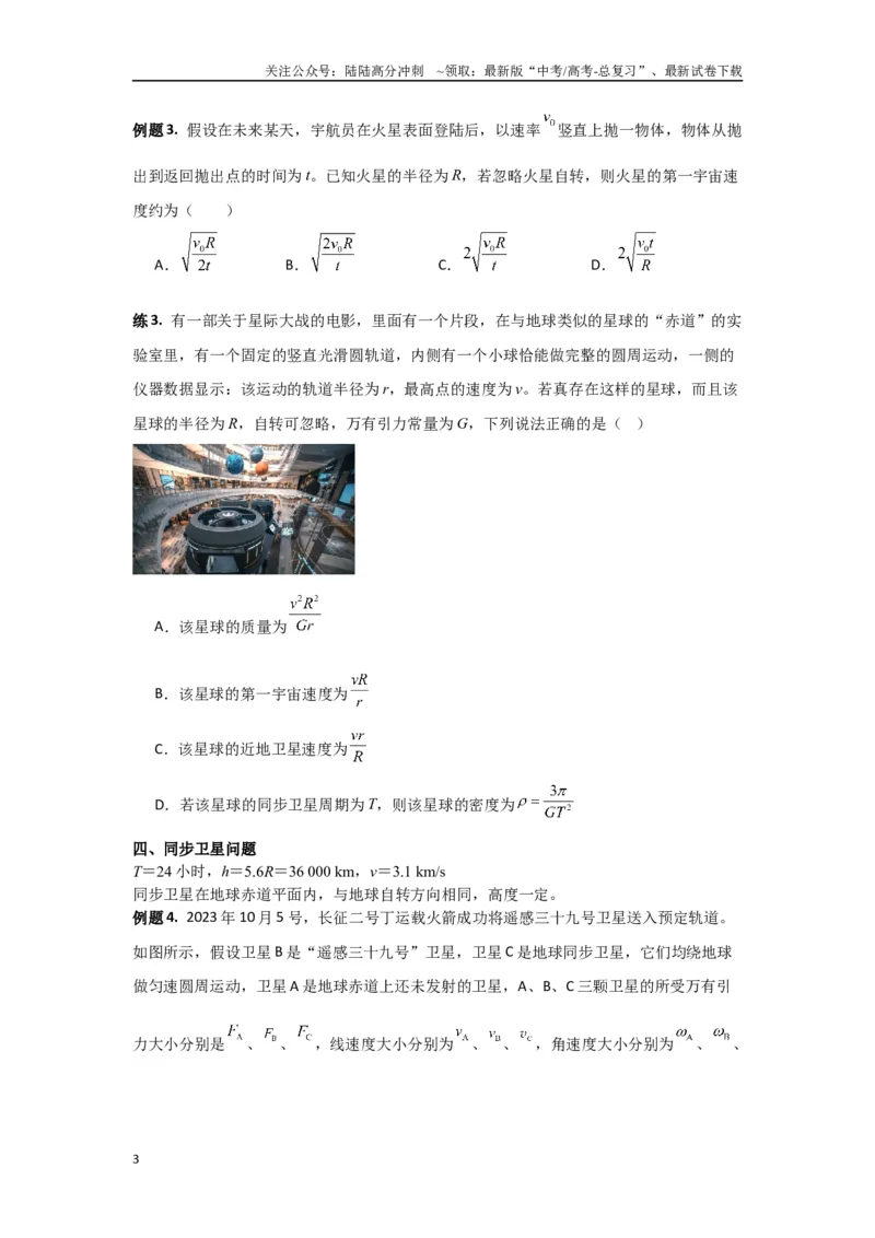 《专题05宇宙航行（原卷版）_04-物理-高考总复习_专项复习_2024年_2024年高三物理二级结论点对点专题练习题必刷题_资料》第3页预览