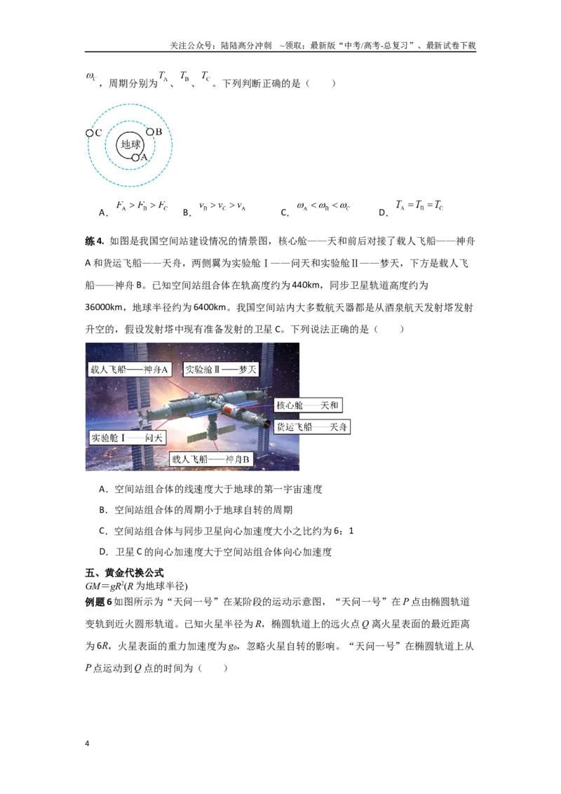 《专题05宇宙航行（原卷版）_04-物理-高考总复习_专项复习_2024年_2024年高三物理二级结论点对点专题练习题必刷题_资料》第4页预览