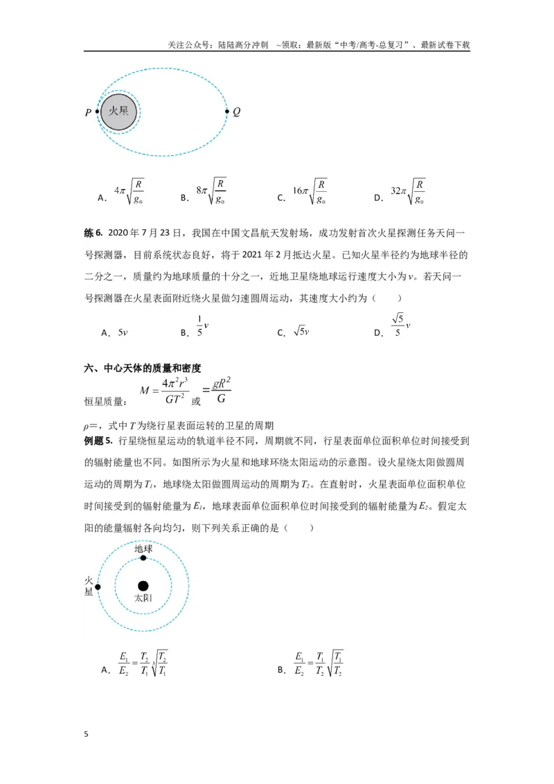 《专题05宇宙航行（原卷版）_04-物理-高考总复习_专项复习_2024年_2024年高三物理二级结论点对点专题练习题必刷题_资料》第5页预览