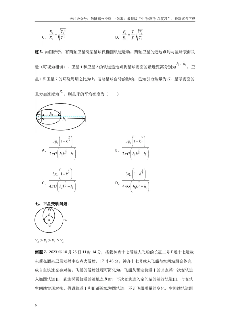 《专题05宇宙航行（原卷版）_04-物理-高考总复习_专项复习_2024年_2024年高三物理二级结论点对点专题练习题必刷题_资料》第6页预览