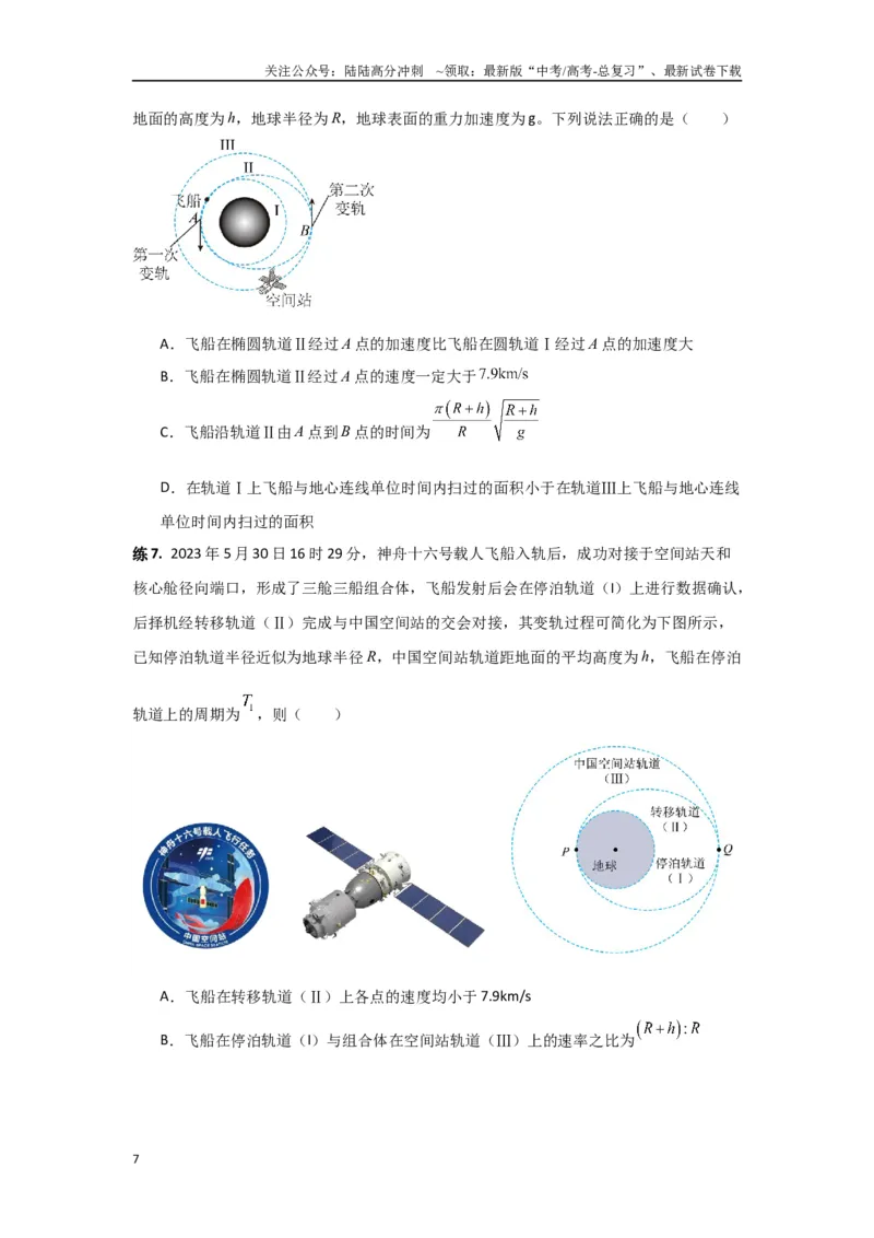 《专题05宇宙航行（原卷版）_04-物理-高考总复习_专项复习_2024年_2024年高三物理二级结论点对点专题练习题必刷题_资料》第7页预览