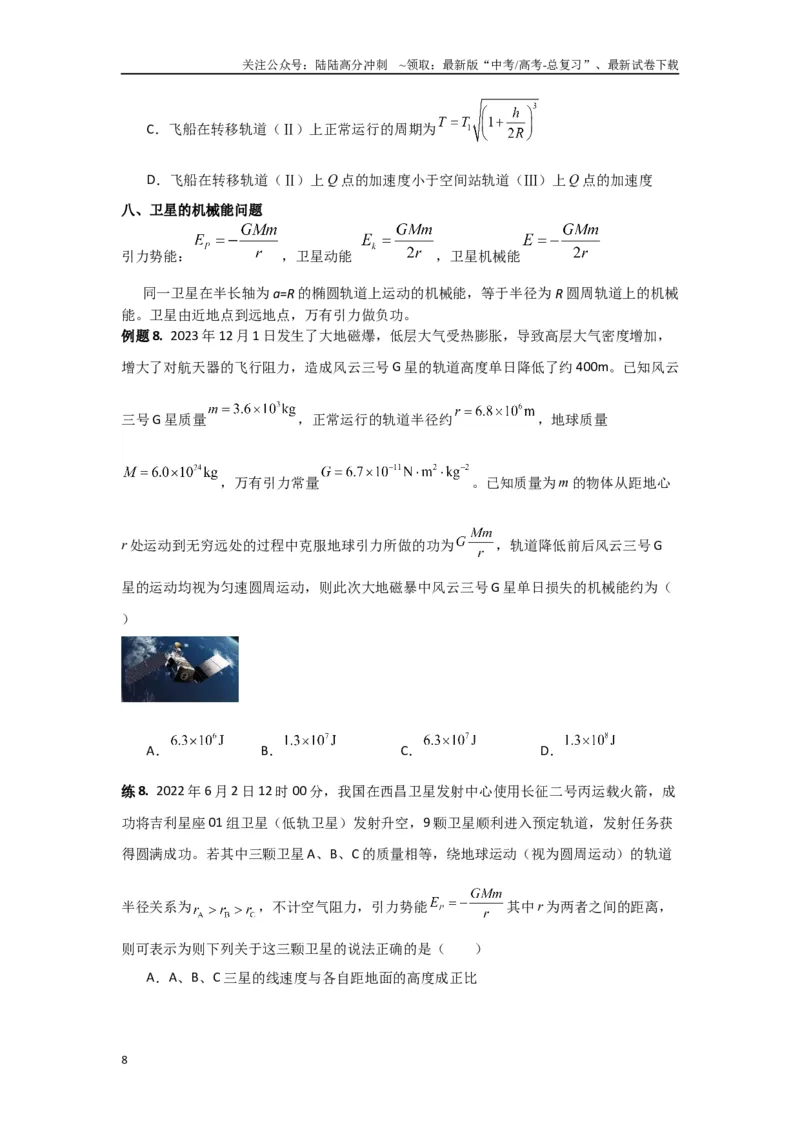《专题05宇宙航行（原卷版）_04-物理-高考总复习_专项复习_2024年_2024年高三物理二级结论点对点专题练习题必刷题_资料》第8页预览