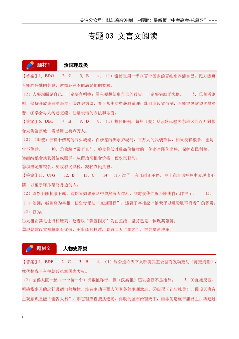 《专题03文言文阅读（两大题材）（河南专用）（答案版）_专项复习_2026年-语文专项复习_2026年高考语文一模试题分类汇编（河南专用）-G234_2026版》第1页预览