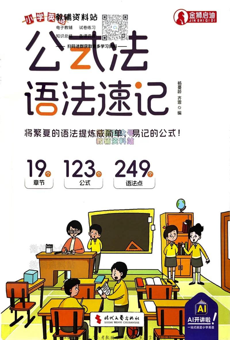 《金狮启迪-小学英语公式法语法速记_小初高学习资料合集（每天更新）_金狮启迪《小学英语公式法语法速记》》第1页预览