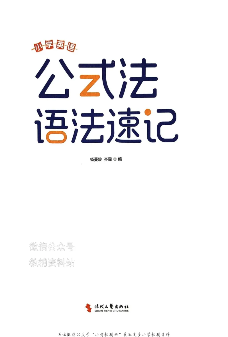 《金狮启迪-小学英语公式法语法速记_小初高学习资料合集（每天更新）_金狮启迪《小学英语公式法语法速记》》第2页预览