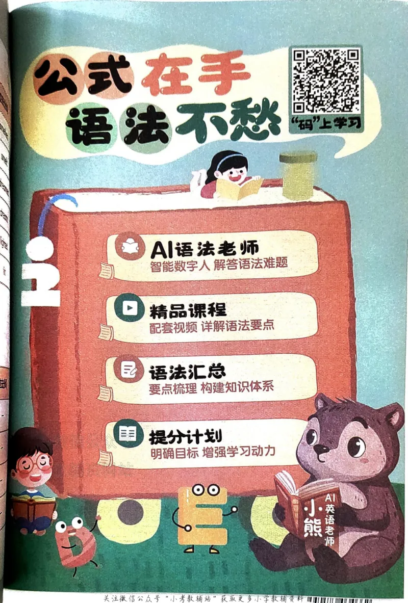 《金狮启迪-小学英语公式法语法速记_小初高学习资料合集（每天更新）_金狮启迪《小学英语公式法语法速记》》第3页预览