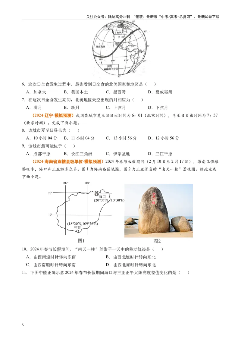 《专题02宇宙中的地球-（学生版）_07-地理-高考总复习_专项复习_2025年_2025年高考真题和模拟题地理分类汇编（全国通用）》第5页预览