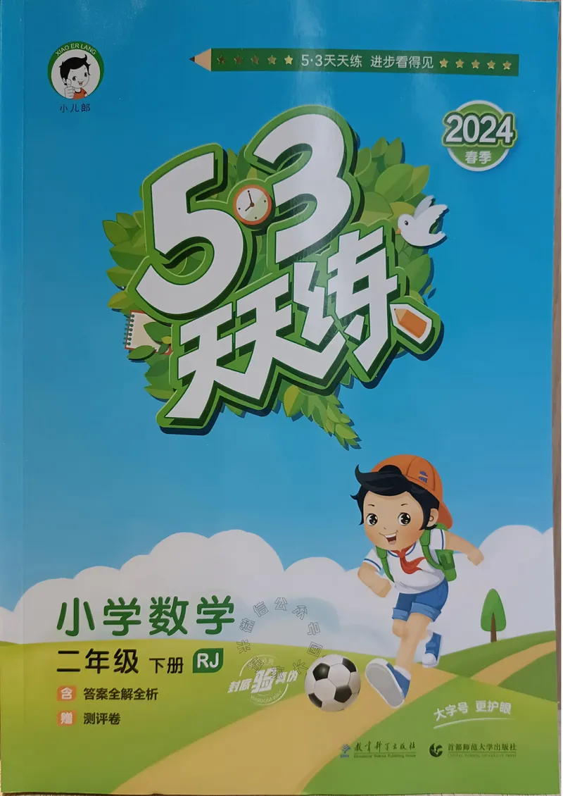 《019.24春人教版数学53天天练二年级下册（有答案）公众号：米妈家长圈_小学1-6年级全科全套_1-6年级全科下册_二年级_其他补充资料_数学人教版资料》第1页预览