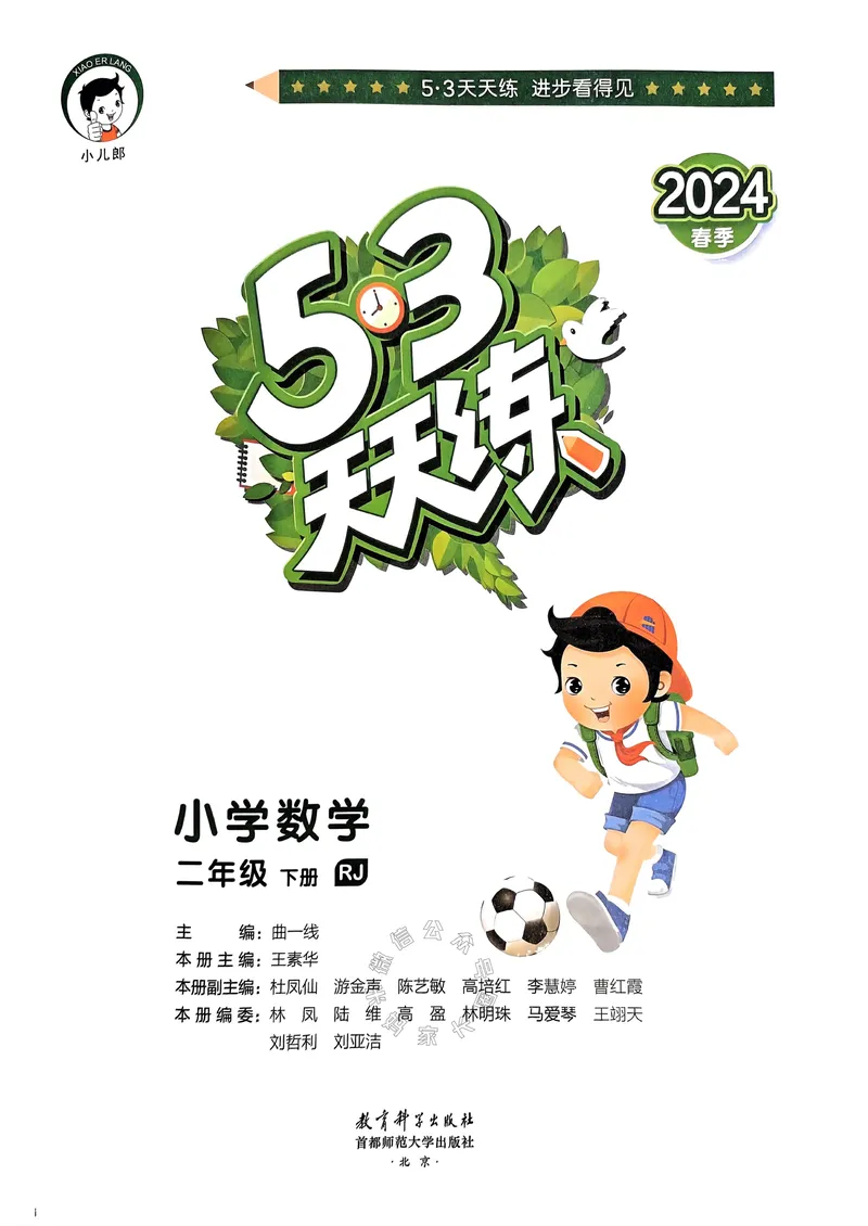 《019.24春人教版数学53天天练二年级下册（有答案）公众号：米妈家长圈_小学1-6年级全科全套_1-6年级全科下册_二年级_其他补充资料_数学人教版资料》第2页预览