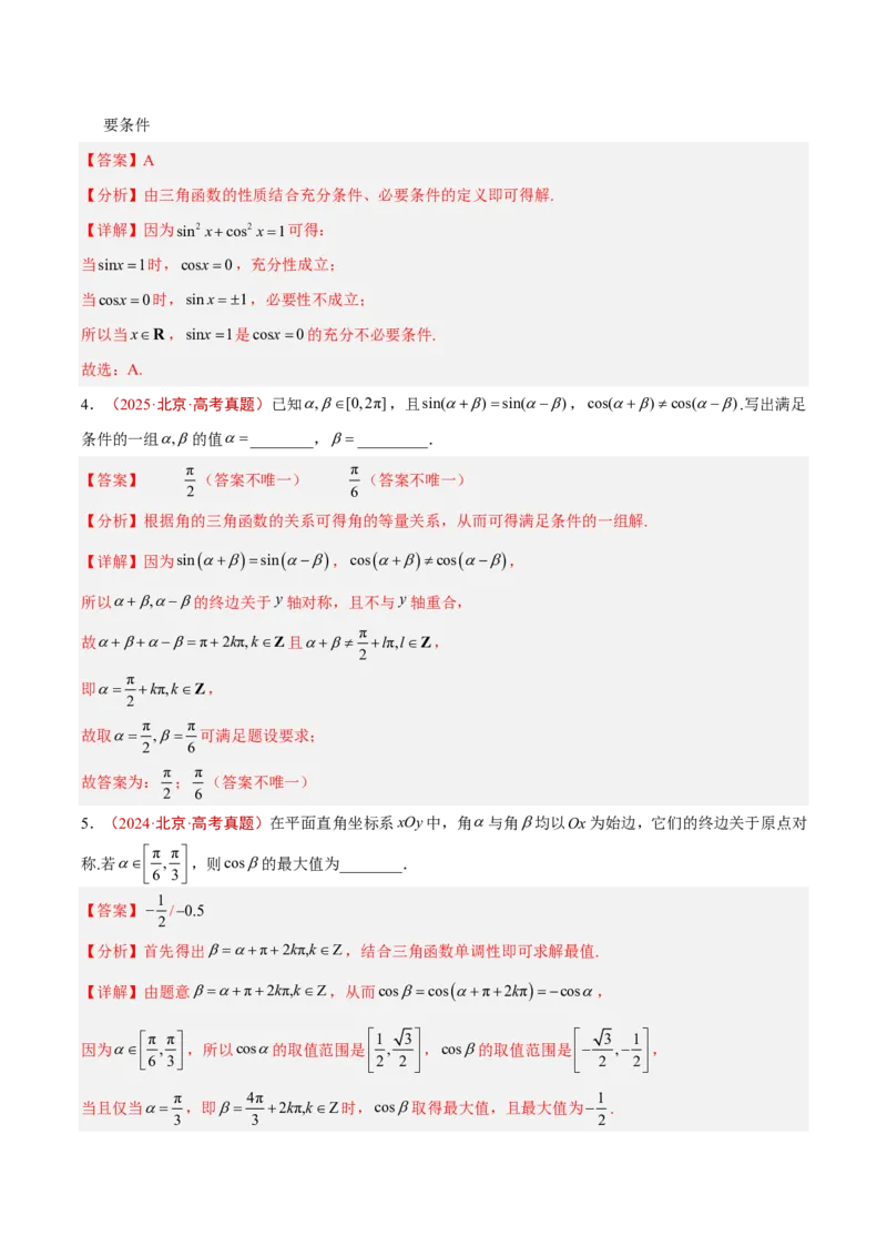 《专题06三角函数(解析版)_小初高学习资料合集（每天更新）_2027版高考《2022-2026五年真题分类汇编》高考（数学）》第3页预览