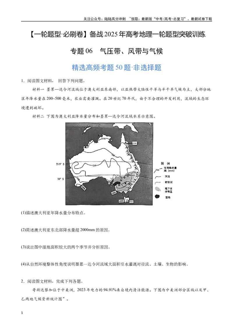 《专题06气压带、风带与气候（高频非选择题50题）-（学生版）_07-地理-高考总复习_一轮复习_2025年_2025年高考地理一轮题型必刷题（新高考通用）》第1页预览