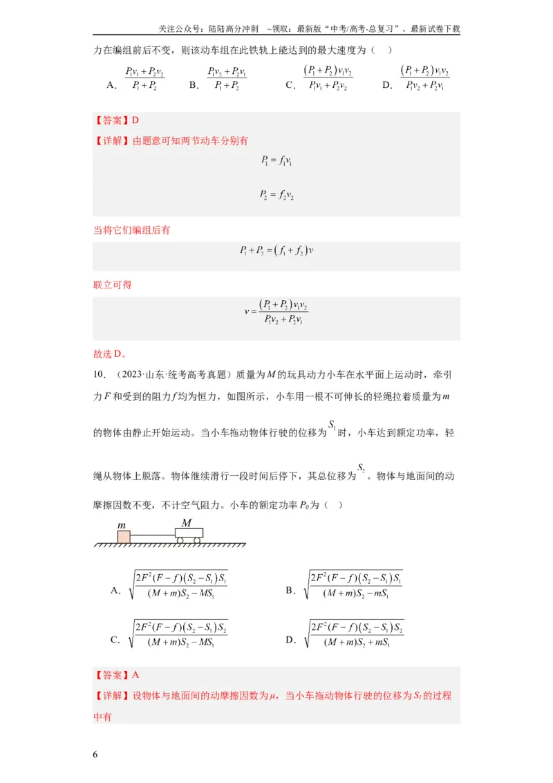 《专题06功和能(教师版)_04-物理-高考总复习_专项复习_2024年_2019-2023高考物理五年真题分项汇编（全国通用）_教师版（含答案解析）》第6页预览