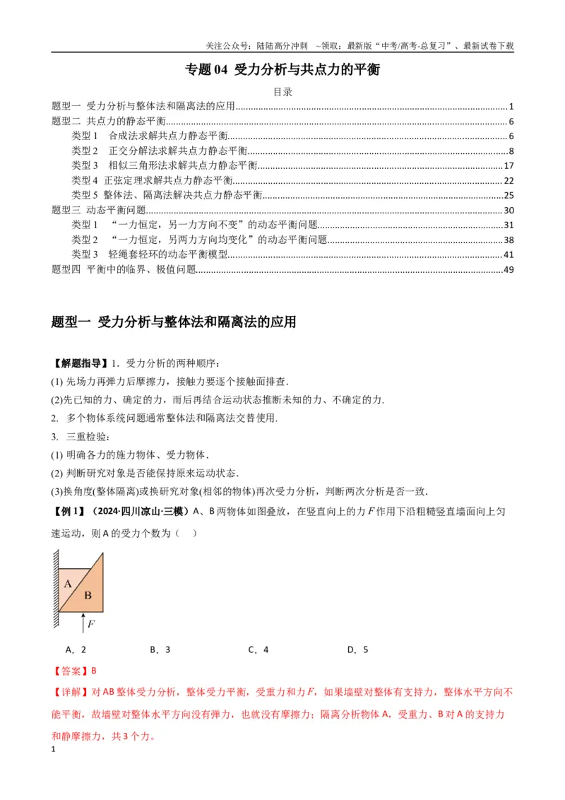 《专题04受力分析与共点力的平衡（教师版）_04-物理-高考总复习_专项复习_2025年_2025年高中高考物理模型与方法_资料_7高考热点题型归类（一轮）》第1页预览